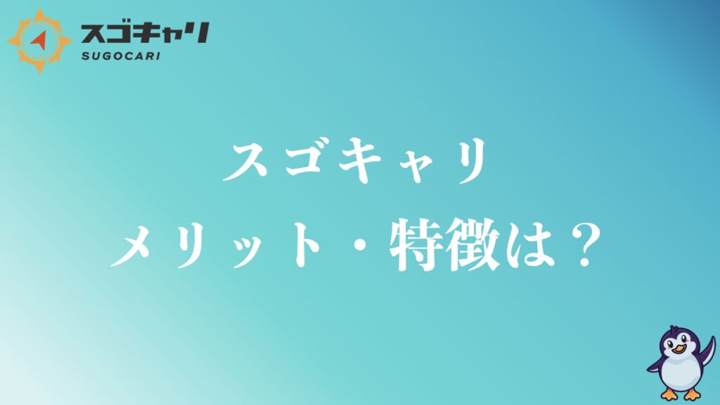 スゴキャリのメリットや特徴は？